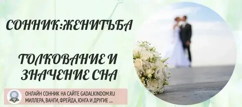 Во сне жена вышла замуж