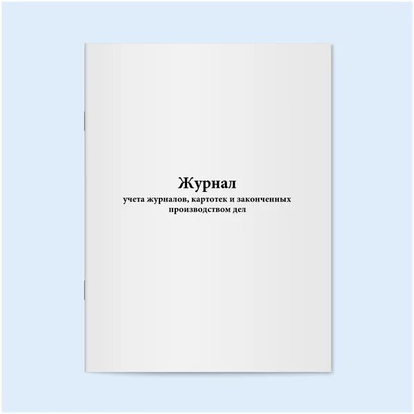 журнал окончен или закончен. начато окончено на журнале. журнал учета окончен или закончен. журнал окончен или закончен. начато окончено на журнале.