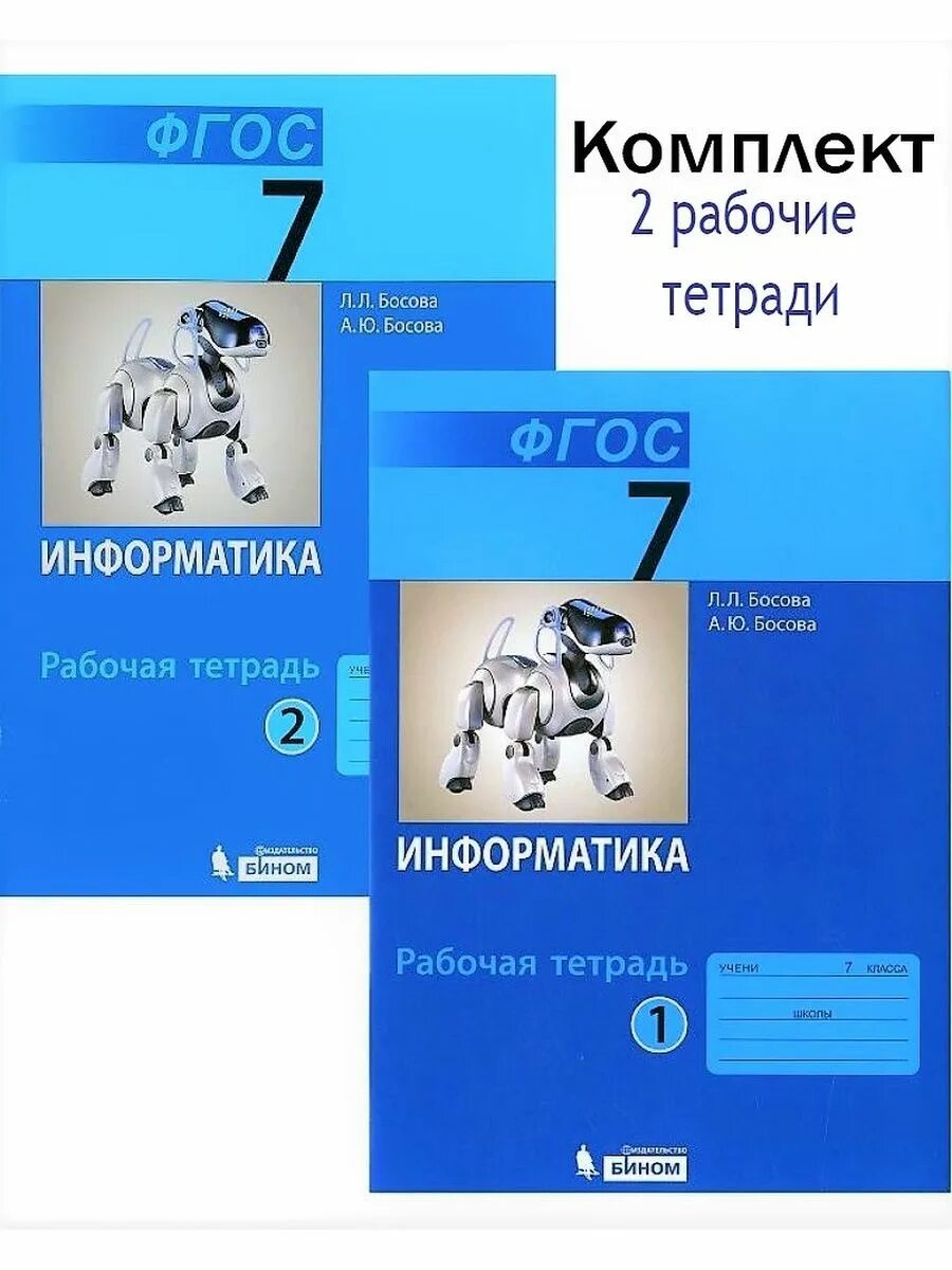 Учебники информатики список. Информатика 7 класс босова рабочая тетрадь. Рабочая тетрадь по информатике 7 класс босова. Тетрадь по информатике 7 класс босова. Босова Информатика 7 рабочая тетрадь.