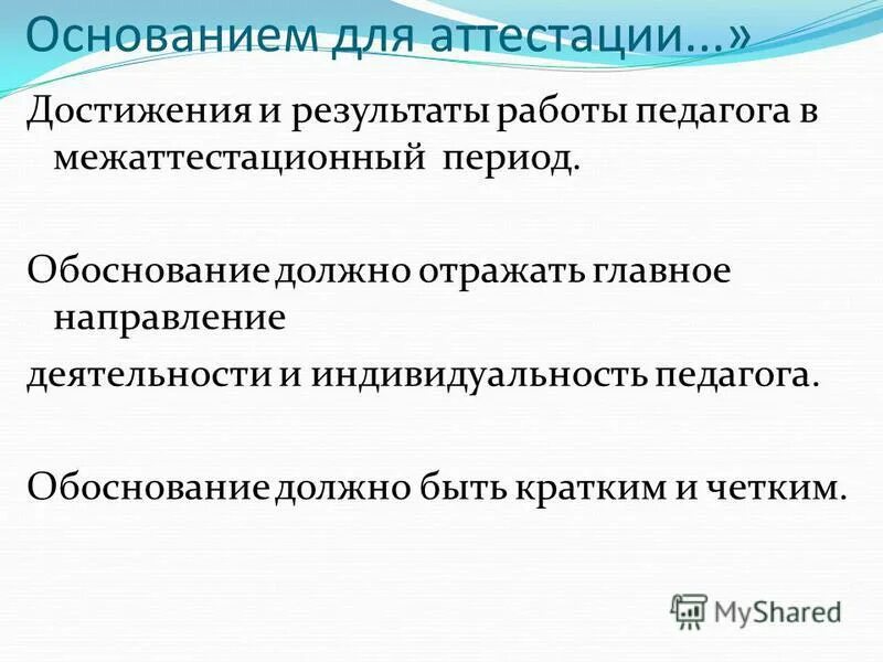 Вопросы к аттестуемому. Основание для аттестации на первую категорию воспитателя доу. Основанием для аттестации считаю следующие результаты работы. Основания для аттестации на первую квалификационную категорию. Основанием для аттестации считаю следующие результаты работы.