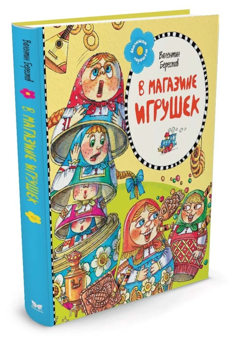 Берестов в магазине игрушек. В. Берестов в магазине игрушек. В магазине игрушек книга Берестов.