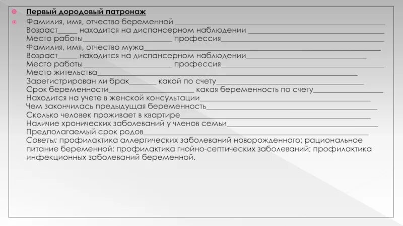 Дородовый патронаж проводится