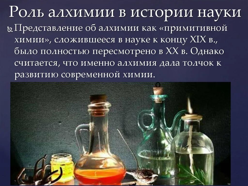 Алхимия. Роль алхимии. Алхимия и химия. Историческая роль алхимии. Кто такой алхимик