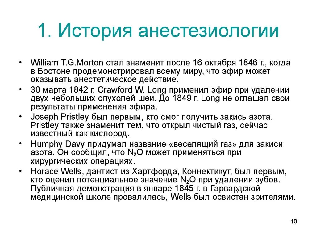 История реаниматологии. Этапы развития анестезиологии. Краткая история развития анестезиологии и реаниматологии. Основные этапы развития анестезиологии. История развития общей анестезии.