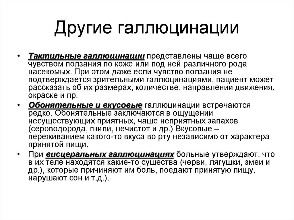 Галлюцинации презентация. Болезнь с галлюцинациями название. Мышечные галлюцинации.. Висцеральные галлюцинации презентация. Галлюцинации во время