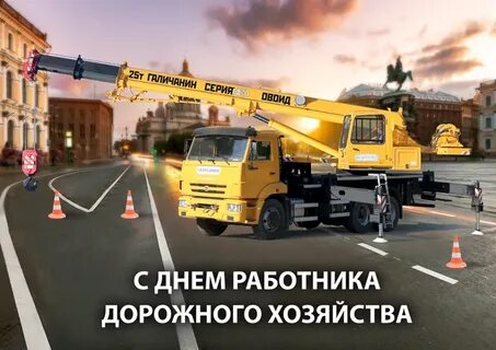 Какого числа день дорожного хозяйства 2024 году