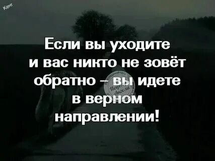 Уйти чтоб верну