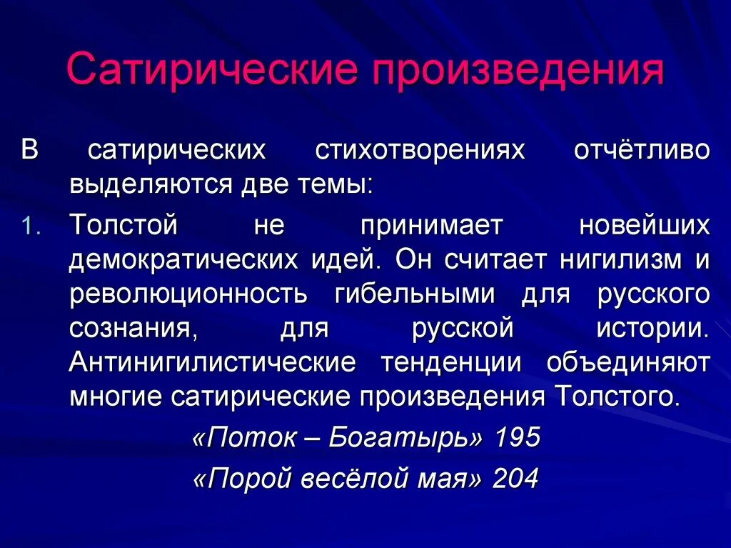 Сатирические произведения. Рассказ сатира. Сатирические произведения а к Толстого. Сатирическое стихотворение. Черты сатирического произведения