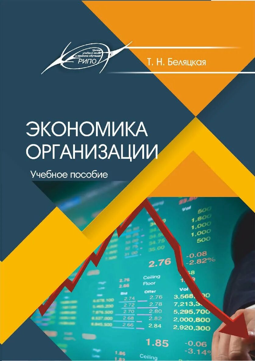 C y экономика. Экономика пособие. Экономика организации предприятия учебное пособие. Книга экономика организации. Учебно методические пособия по экономике.