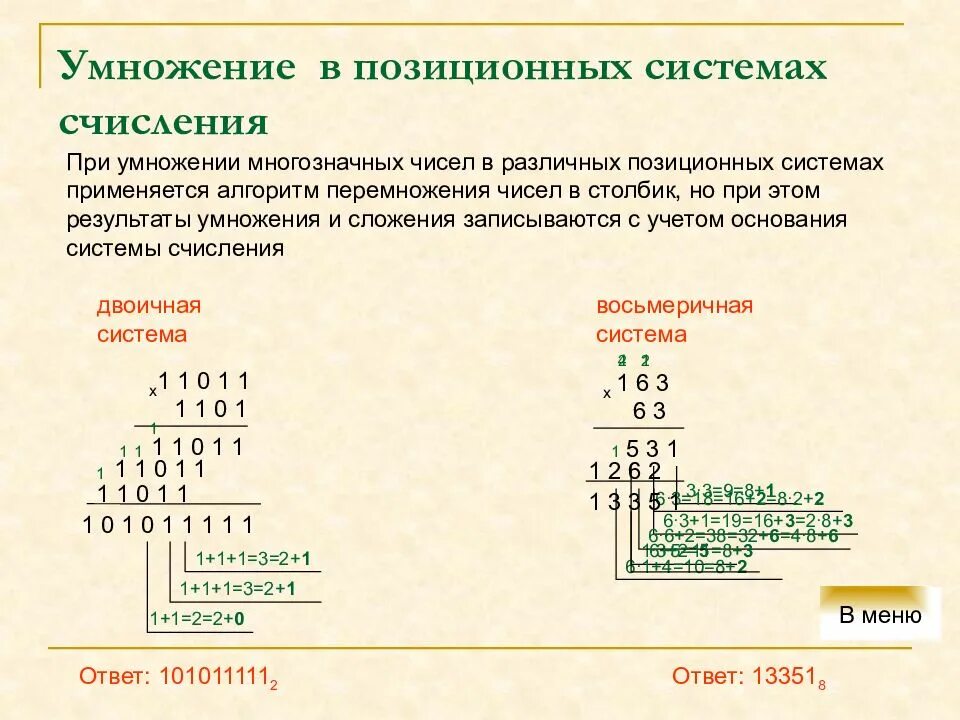 Умножение в умножение системе счисления. Как умножать числа в различных системах счисления. Умножение в десятичной системе счисления. Умножение и деление в восьмеричной системе счисления.