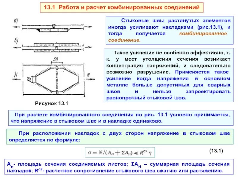 Комбинированное соединение сварка. Работа и расчет стыковых сварных соединений.. Комбинированное сварное соединение. Расчет комбинированных сварных швов примеры.