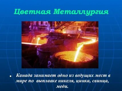 Центром металлургии является