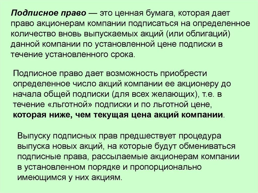 Начинающему акционеру. Подписное право ценная бумага картинка.