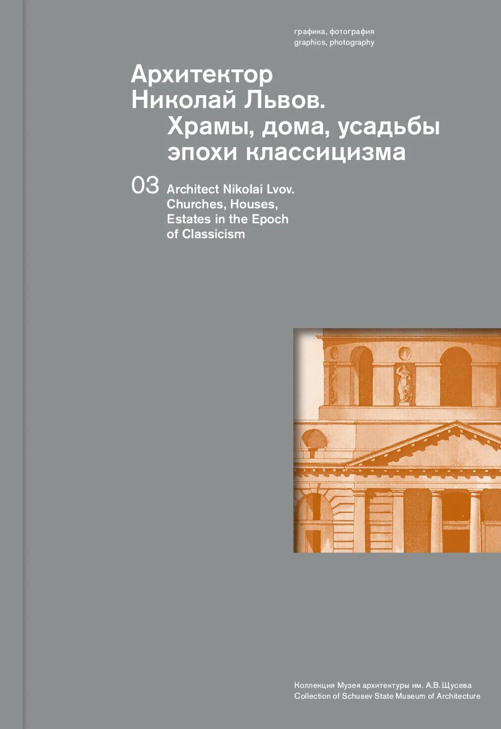 Лев николаев книги. Архитектор Львов книга. Книги про архитектора Львова.