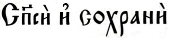 Иисусова молитва на церковнославянском языке. Славянские надписи. Спаси и сохрани эскиз. Спаси и сохрани эскиз. Красивая надпись спаси и сохрани.