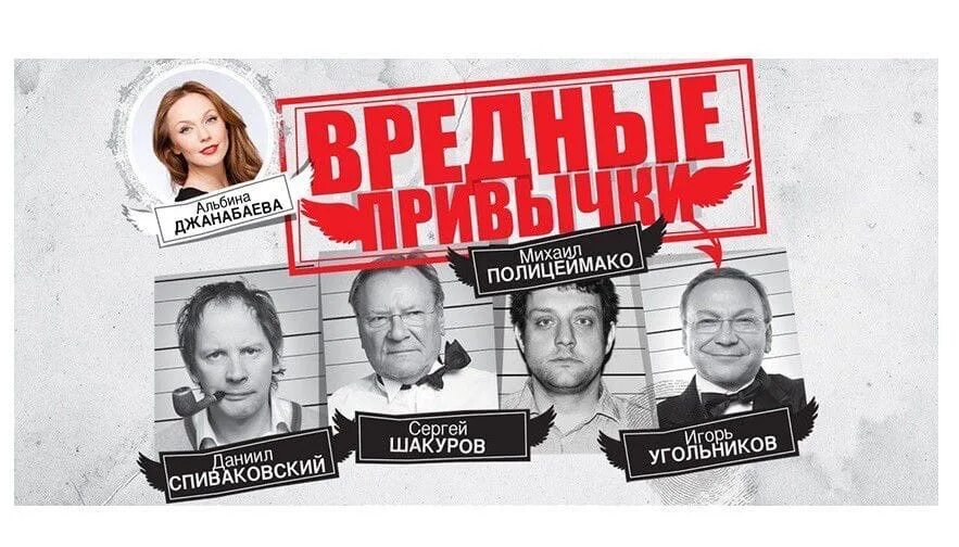 Вредные привычки герои. Вредные привычки токсикомания. Театр вредные привычки. Шакуров и спиваковский в спектакле. Мы против вредных привычек.