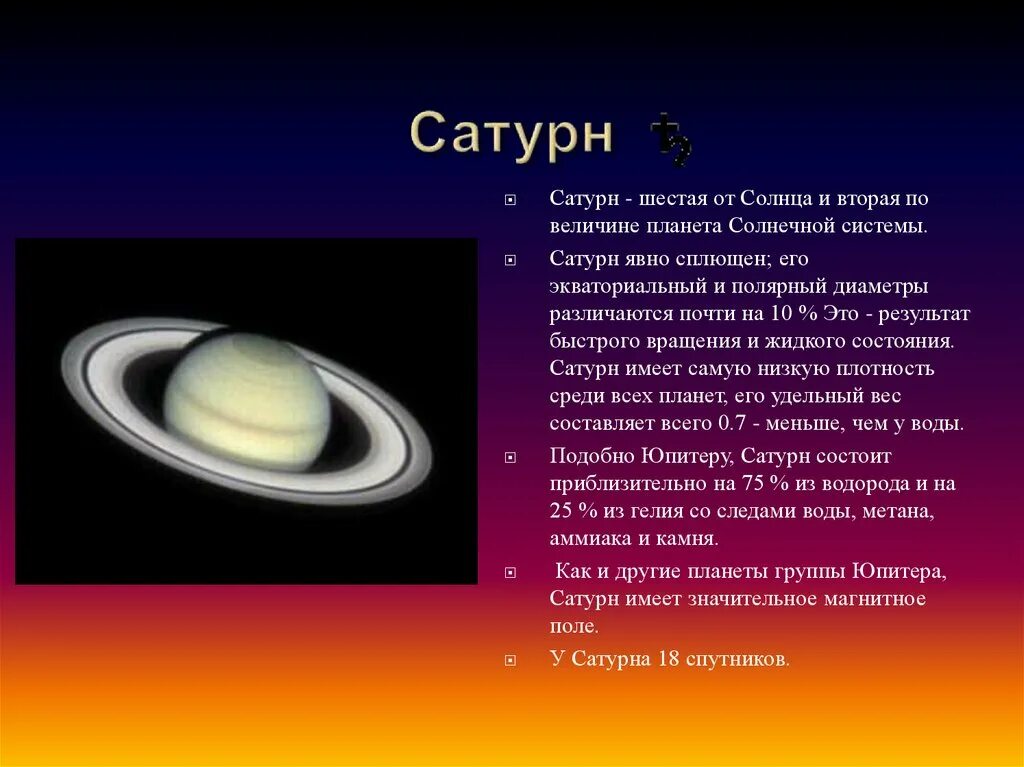 Сатурн шестая Планета солнечной системы. Сатурн шестая Планета от солнца. Описание планет солнечной системы Сатурн. Доклад о Сатурне солнечной системы. Сатурн земная группа