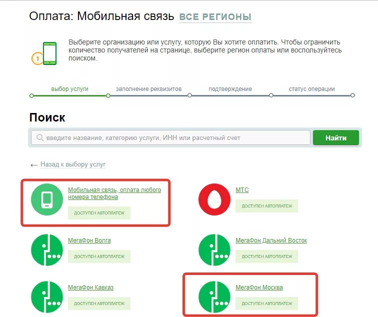 Оплатить мобильную связь. Оплатить сотовую связь. Как оплатить интернет МЕГАФОН через Сбербанк. Платеж мобильный связь.