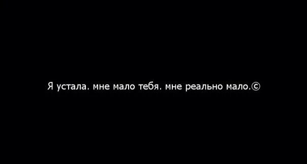 Устала жить без тебя. Устала быть без тебя. Я так устала без тебя. Устала быть одна.