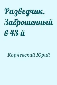 Разведчик заброшенный в 43