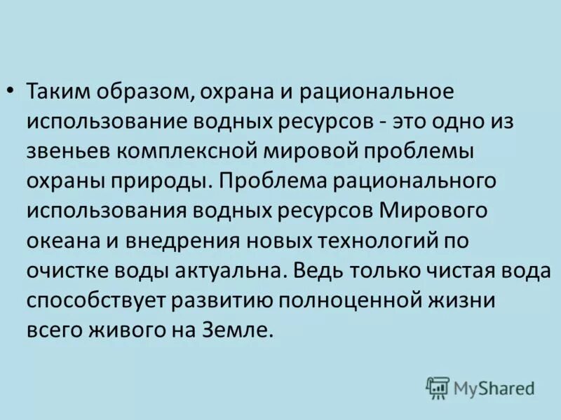 Проблемы рационального использования ресурсов мирового. Водные ресурсы рациональное использование. Рациональное использование и охрана водных ресурсов. Основные направления рационального использования водных ресурсов. Охрана и рациональное использование вод.