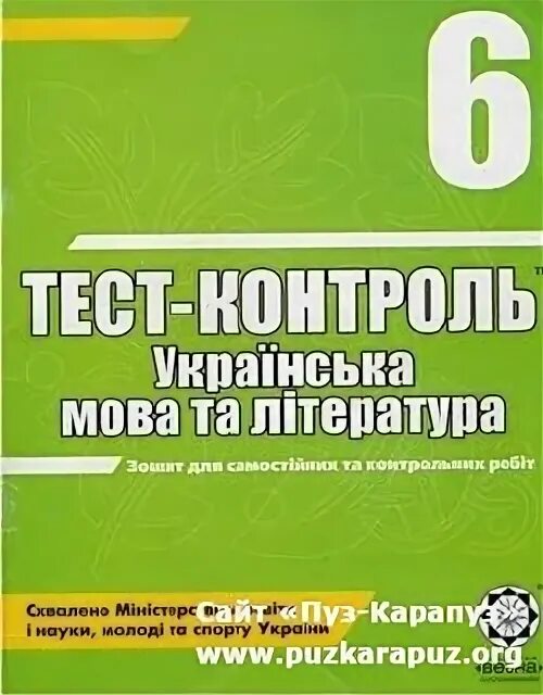 Тестовий контроль знань українська мова та література 9 клас. Книга тест контроль українська мова та література 11. Смілянський лідер тестування 6 класс украинская литература.