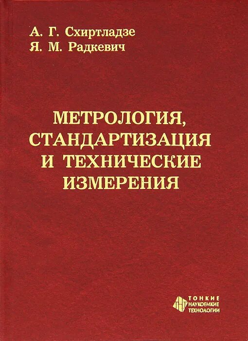 М и метрология. Стандартизация и технические измерения. Метрология Радкевич. А.Г. Схиртладзе. Основы метрологии, стандартизации и технические измерения.