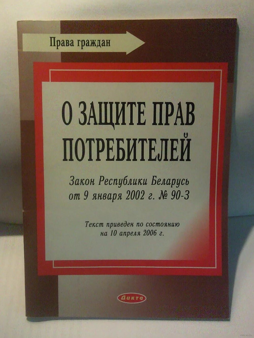 Книга закон прав потребителей. Закон о защите прав потребителей. Закона РБ «О защите прав потребителя. Закон о защите прав потребителей Республики Беларусь. Закон о защите прав потребителей книжка.