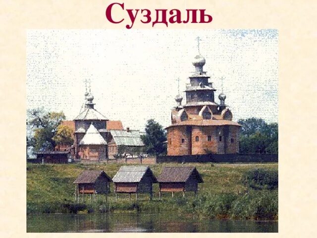 Проект суздаль 3 класс окружающий мир Прецентация "Золотое кольцо"