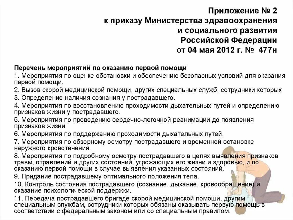 Какие мероприятия согласно приказу. Приказ по оказанию первой помощи. Приложение №2 к приказу Министерства здравоохранения РФ. Приказ об оказании первой помощи. 1. Перечень мероприятий по оказанию первой помощи.