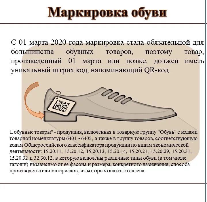 Можно сдать обувь обратно в магазин. Маркировка. Маркировка обуви. Маркировка обувных товаров. Маркировка кожаной обуви.