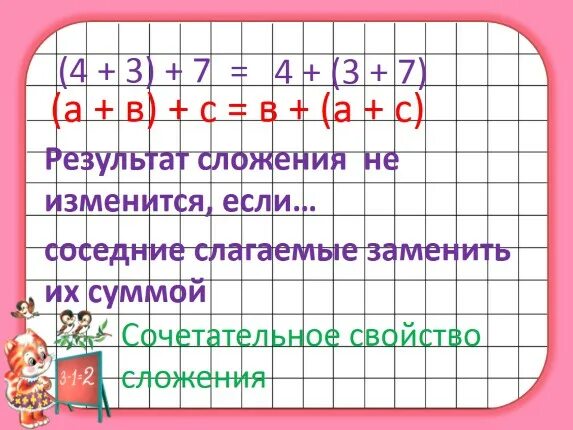 Результат сложения не изменится если 2 класс. Два соседних слагаемых можно заменить их суммой. Результат сложения не изменится если соседние слагаемые заменить их. Результат сложения не изменится если соседние. Результат сложения это 1