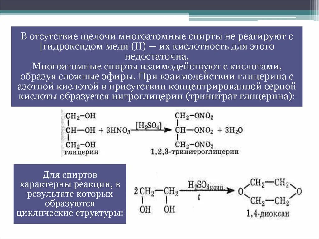 Этиленгликоль щелочной гидролиз. Образование этиленгликоля реакция. Взаимодействие многоатомных спиртов с уксусной. Взаимодействие многоатомных спиртов с соляной кислотой.