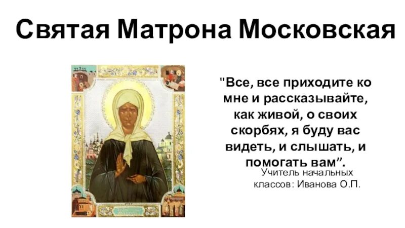 Сколько цветов матроне московской. Сообщение о иконе Матроне Московской. Сообщение об иконе Матрона Московская кратко. Сообщение икона Святой Матроны Московской. Презентация иконы Матроны Московской.