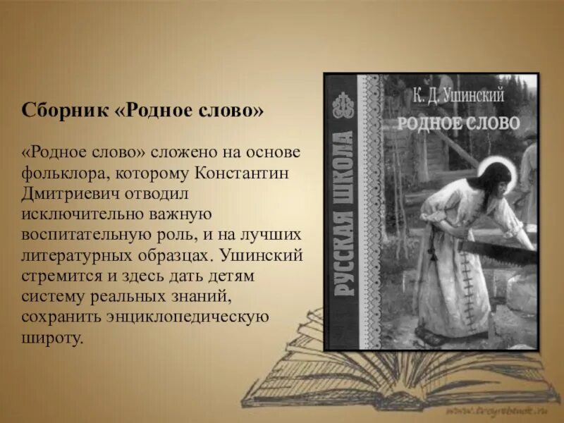 К Д Ушинский родное слово. Книга Ушинского родное слово. Родное слово часть 2