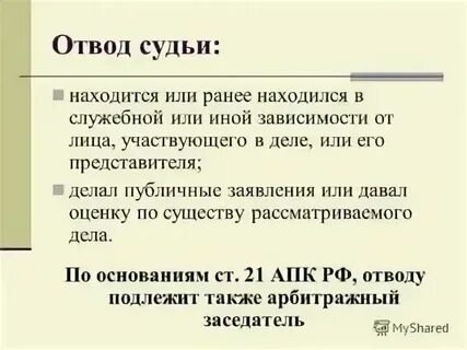 Основания для отвода помощника судьи