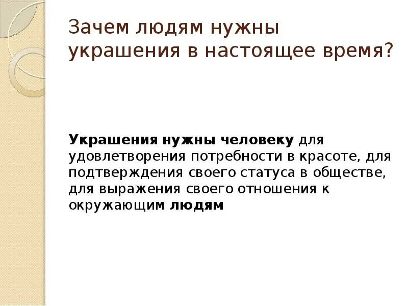 Зачем человеку места. Зачем людям украшения. Зачем людям украшения доклад. Зачем людям украшения презентация. Зачем люди украшают себя.