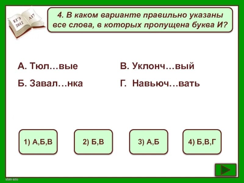 Слова в которых пропущены буквы. Какая буква пропущена в слове. Слова в пропущенных буквы которые. Какие буквы пропущены в словах.