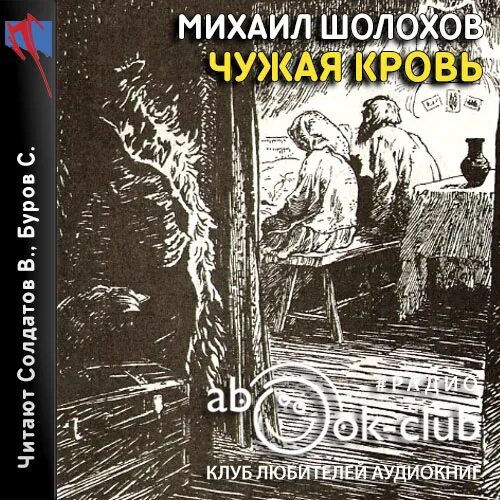 Тест чужая кровь шолохов. Чужая кровь рассказ Шолохова. Чужая кровь Шолохов книга. Чужая кровь Шолохов иллюстрации. Донские рассказы чужая кровь.