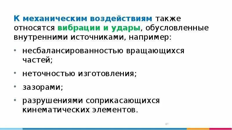 Внешнее механическое воздействие это. Внешнее механическое воздействие это. Механическое воздействие примеры. Механическое воздействие это в биологии. Механические воздействия на человека.