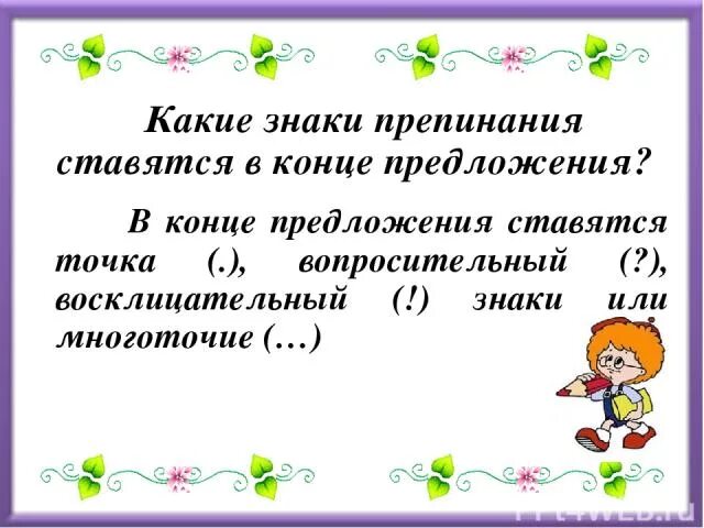 Знаки препинания в конце предложения правила. Какие знаки препинания ставятся в конце предложения. Предложения со знаками препинания в конце предложения. Знаки препинания в конце предложения правило. Знаки препинания 1 класс правило.