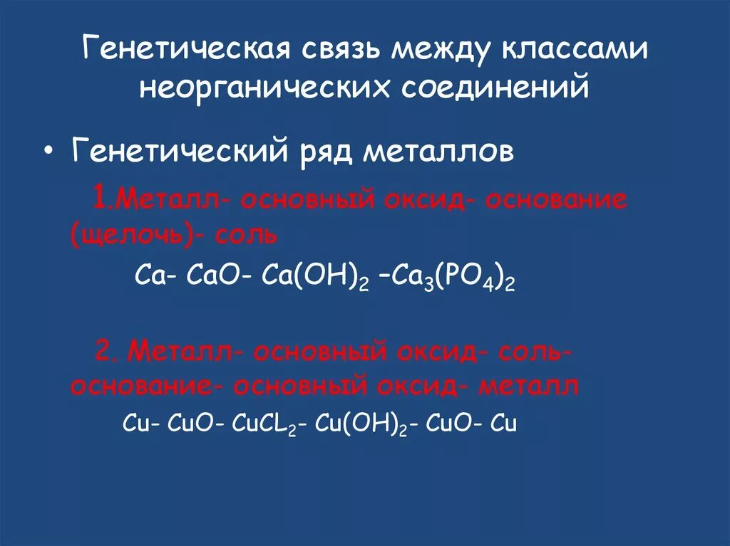 Металл основной оксид щелочь соль. Металл основной оксид соль 1 основание соль 2. Генетическая связь между классами веществ 8 класс химия. Составить цепочку генетических связей неорганических соединений. Генетическая связь типичных классов неорганических соединений..