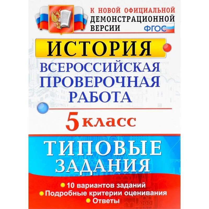 ВПР типовые задания. ВПР биология. ВПР учебник. ВПР по истории пятый класс типовые задания. 10 25 впр