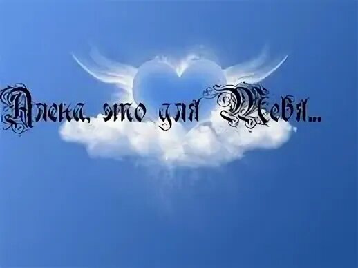 Аленушка открытка. Поздравления с днём рождения аленке. Любимой аленушке. Спокойной ночи алёнушка. С добрым утром аленушка.