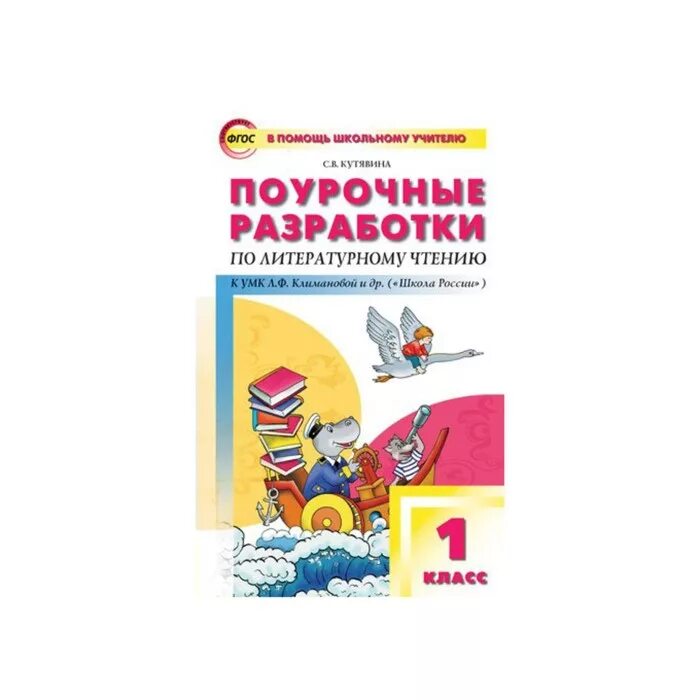 Поурочные разработки чтению 2 класс. Поурочные разработки по литературному чтению школа россии. поурочные разработки умк школа россии. поурочные разработки по чтению 1 класс школа россии фгос. поурочные разработки по литературному чтению 1 класс вако.