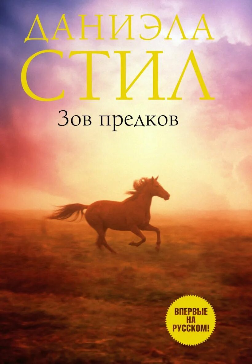 Алекс расов зов предков. Зов предков книга. зов предков обложка книги.