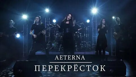 Песня lux aeterna