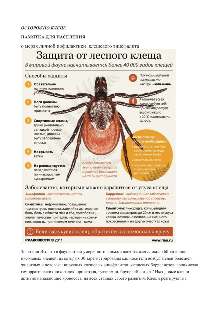 Иксодовый клещевой боррелиоз профилактика. Профилактика клещевого боррелиоза. Профилактика клещевого энцефалита. Антибиотикапрофилактика исксодового клещевого боррелиоза. Клещевой мкб 10