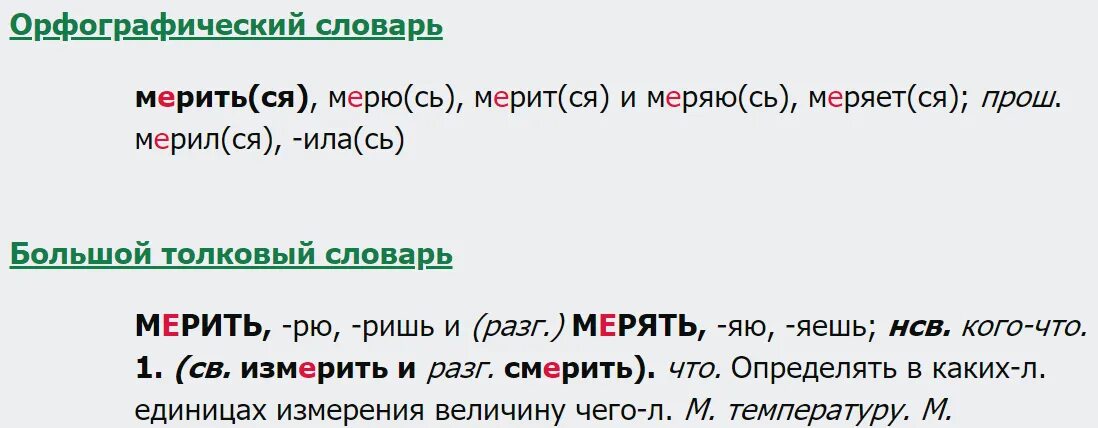 Мерить или мерять. Мерю или меряю. Померить или померить как правильно. Меряю как пишется правильно.