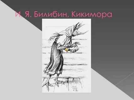 Произведение кикимора